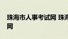 珠海市人事考试网 珠海市人事考试中心信息网