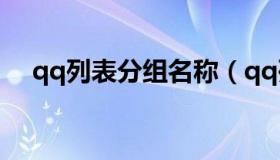 qq列表分组名称（qq列表分组名称沙雕