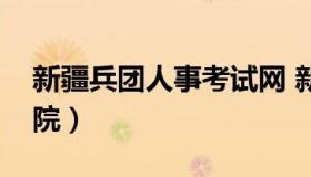 新疆兵团人事考试网 新疆兵团人力资源考试院）