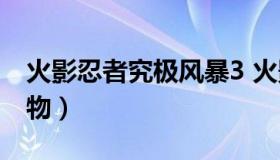 火影忍者究极风暴3 火影忍者究极风暴3全人物）