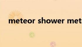 meteor shower meteor showers官网