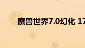 魔兽世界7.0幻化 178魔兽世界幻化