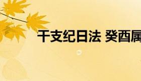 干支纪日法 癸酉属于干支纪日法