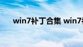 win7补丁合集 win7补丁包官方下载）