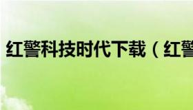 红警科技时代下载（红警科技时代4.0终极版