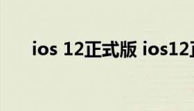 ios 12正式版 ios12正式版描述文件）