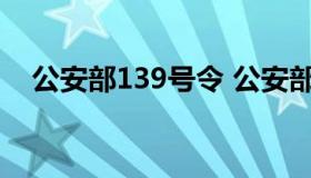 公安部139号令 公安部139号令新规解读