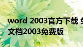 word 2003官方下载 免费完整版 下载word文档2003免费版