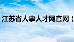 江苏省人事人才网官网（江苏省人事人才网）