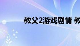 教父2游戏剧情 教父2剧情梗概