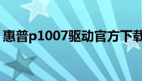 惠普p1007驱动官方下载（惠普p1006驱动）