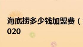 海底捞多少钱加盟费（海底捞加盟费多少钱2020