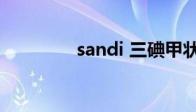 sandi 三碘甲状腺原氨酸）