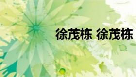 徐茂栋 徐茂栋 上市公司）