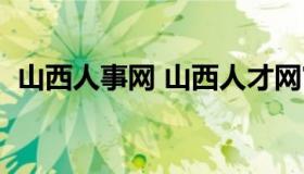 山西人事网 山西人才网官网最新招聘信息）