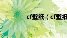 cf壁纸（cf壁纸一点就透）