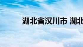 湖北省汉川市 湖北省汉川市简介