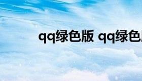 qq绿色版 qq绿色版免安装 电脑