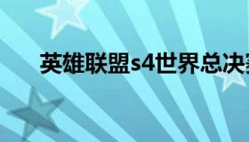 英雄联盟s4世界总决赛 S4世界总决赛