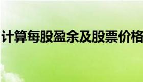 计算每股盈余及股票价格（每股盈余计算公式