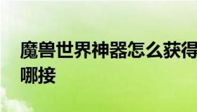 魔兽世界神器怎么获得 魔兽世界神器任务在哪接