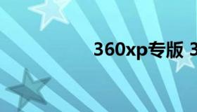 360xp专版 360os3.0