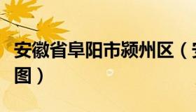 安徽省阜阳市颍州区（安徽省阜阳市颍州区地图）