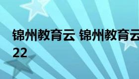 锦州教育云 锦州教育云平台登录官方入口2022