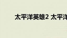 太平洋英雄2 太平洋英雄2第15关）