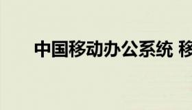 中国移动办公系统 移动办公管理系统