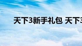 天下3新手礼包 天下3新手序列号领取