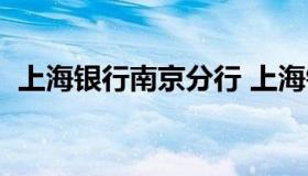 上海银行南京分行 上海银行南京分行金德）