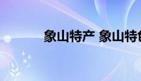 象山特产 象山特色美食有哪些