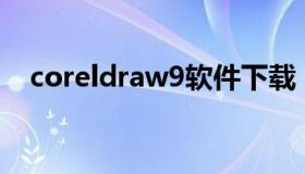 coreldraw9软件下载（CorelDRAW9.0