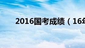 2016国考成绩（16年国考进面分数）