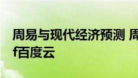 周易与现代经济预测 周易与现代经济预测pdf百度云