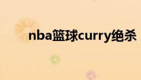 nba篮球curry绝杀 库里生涯绝杀球