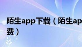 陌生app下载（陌生app下载安装最新版本免费）