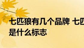 七匹狼有几个品牌 七匹狼旗下有几个品牌都是什么标志