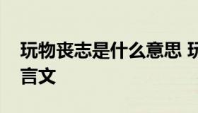 玩物丧志是什么意思 玩物丧志是什么意思文言文