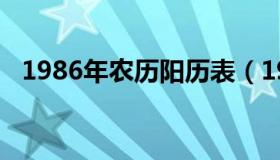 1986年农历阳历表（1986年日历农历表）