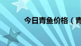 今日青鱼价格（青鱼市场价格）