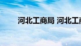 河北工商局 河北工商局长傅亮简介