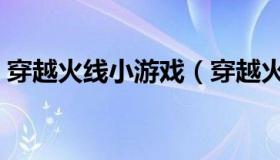 穿越火线小游戏（穿越火线小游戏暗金风暴）