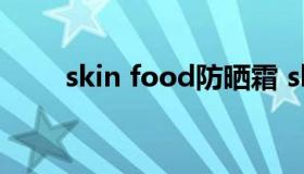 skin food防晒霜 skinfood护手霜