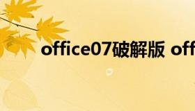 office07破解版 office破解版2020