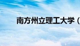 南方州立理工大学（国立南方大学）