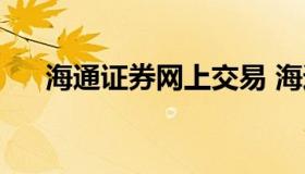 海通证券网上交易 海通证券交易平台）