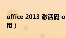 office 2013 激活码 office2013激活码怎么用）