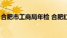 合肥市工商局年检 合肥红盾网工商年检入口）